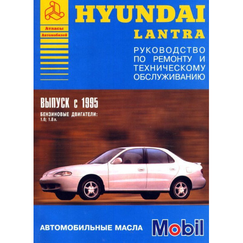 Hyundai Lantra. Посібник з ремонту й експлуатації. Книга