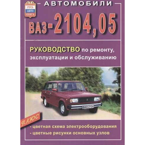 ВАЗ-2104, -2105. Посібник з ремонту й експлуатації. Книга