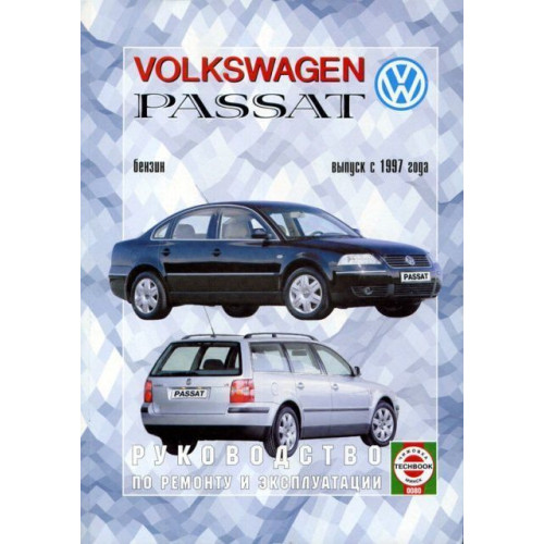 Volkswagen Passat (B5). Посібник з ремонту й експлуатації. Книга