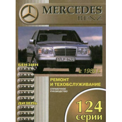 Mercedes 124 серії. Посібник з ремонту й експлуатації. Книга