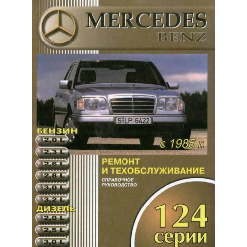 Mercedes 124 серії. Посібник з ремонту й експлуатації. Книга