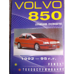 Volvo 850. Посібник з ремонту й експлуатації.