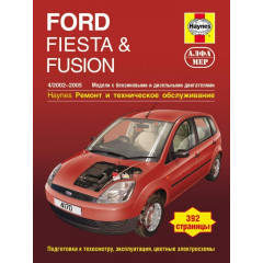 Ford Fiesta / Fusion. Посібник з ремонту й експлуатації. Книга