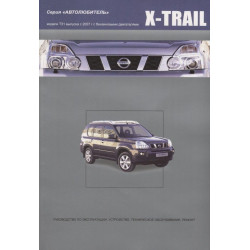 Nissan X-Trail T31. Посібник з ремонту й експлуатації. Книга