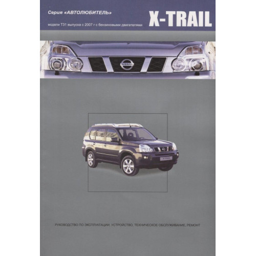 Nissan X-Trail T31. Посібник з ремонту й експлуатації. Книга
