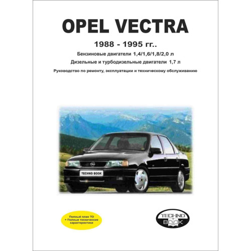 Opel Vectra с 1988 г.. Посібник з ремонту й експлуатації. Книга