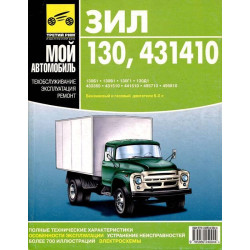 ЗИЛ 130 / 431410. Посібник з ремонту й експлуатації. Книга