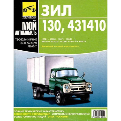 ЗИЛ 130 / 431410. Посібник з ремонту й експлуатації. Книга