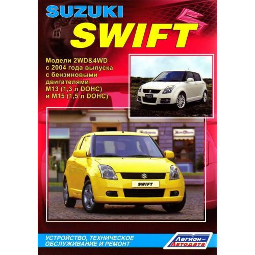 Suzuki Swift. Посібник з ремонту та експлуатації.Книга