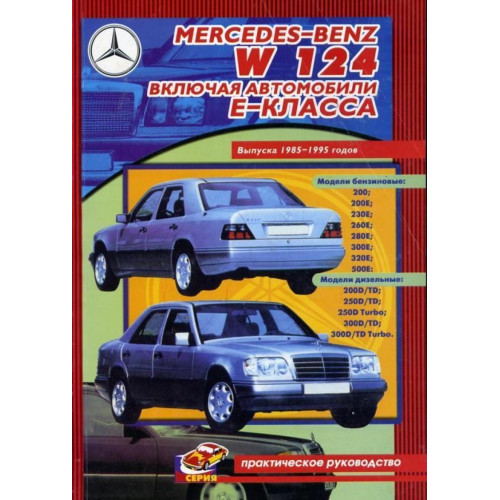 Mercedes-Benz W124. Посібник з ремонту. Книга