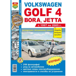 Volkswagen Golf 4, Bora, Jetta. Посібник з ремонту й експлуатації. Книга Volkswagen Golf 4, Bora, Jetta. Посібник з ремонту й експлуатації. Книга