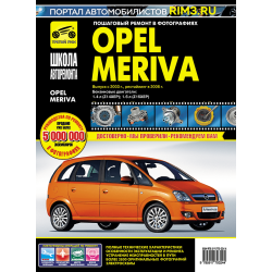 Opel Meriva. Посібник з ремонту й експлуатації. Книга