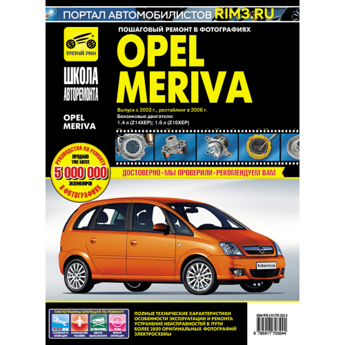 Opel Meriva. Посібник з ремонту й експлуатації. Книга