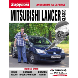 Mitsubishi Lancer. Посібник 