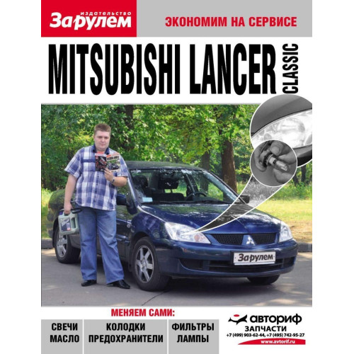 Mitsubishi Lancer. Посібник 
