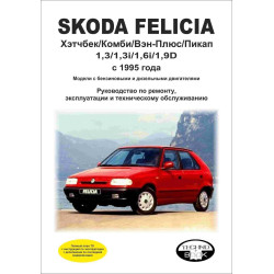 Skoda Felicia. Посібник з ремонту й експлуатації. Книга.