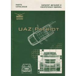 UAZ Patriot / УАЗ Патріот. Каталог деталей і складальних одиниць. Книга