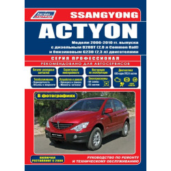 SsangYong Actyon. Посібник з ремонту й експлуатації. Книга