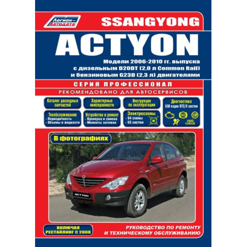 SsangYong Actyon. Посібник з ремонту й експлуатації. Книга