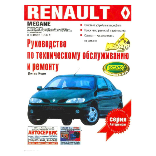 Renault Megane. Посібник з ремонту й експлуатації. Книга