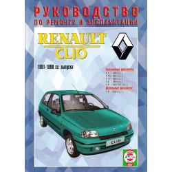 Renault Clio. Посібник з ремонту й експлуатації.