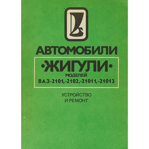 ВАЗ-2101 / 21011 / 2102 / 21013. Посібник з ремонту. Книга