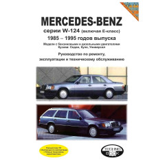 Mercedes 124 Е-class. Посібник з ремонту й експлуатації.