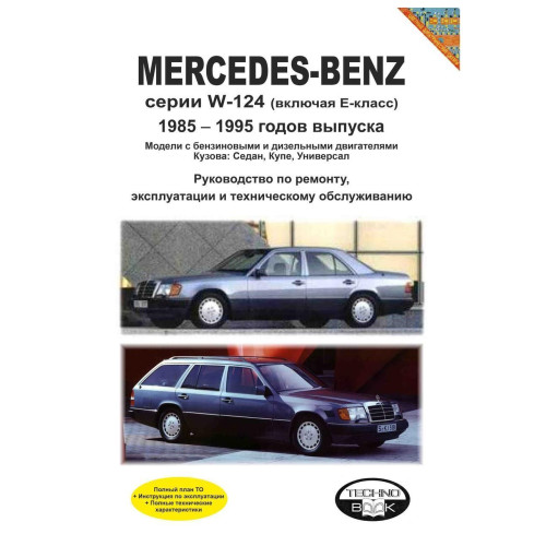 Mercedes 124 Е-class. Посібник з ремонту й експлуатації.