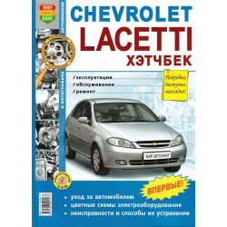Chevrolet Lacetti хэтчбек. Посібник з ремонту й експлуатації. Книга