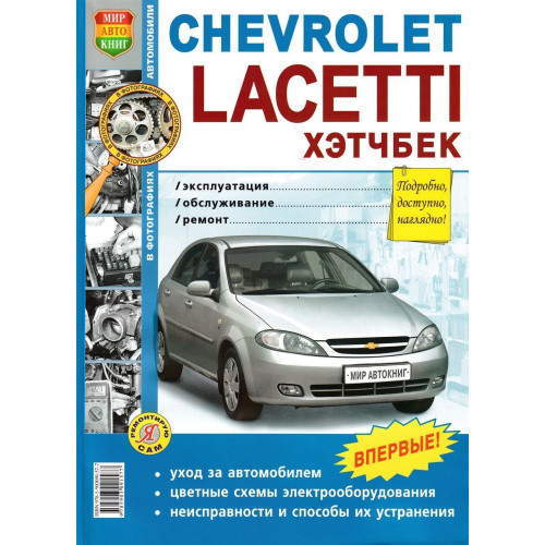 Chevrolet Lacetti хэтчбек. Посібник з ремонту й експлуатації. Книга