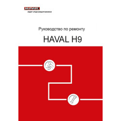 Great Wall Haval H9. Посібник з ремонту.