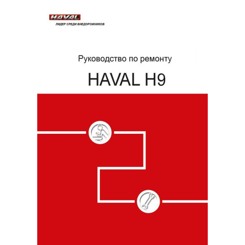 Great Wall Haval H9. Посібник з ремонту.