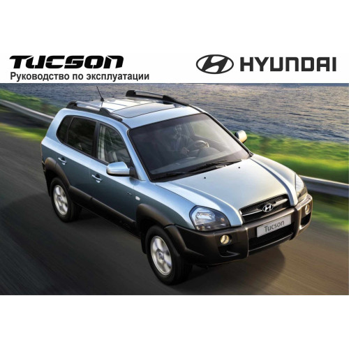 Hyundai Tucson. Посібник з експлуатації. Книга