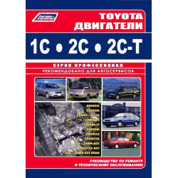 Двигуни Toyota 1C/2C/2C-T. Інструкція з ремонту. Легіон