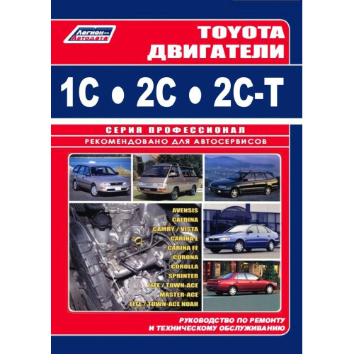Двигуни Toyota 1C/2C/2C-T. Інструкція з ремонту. Легіон