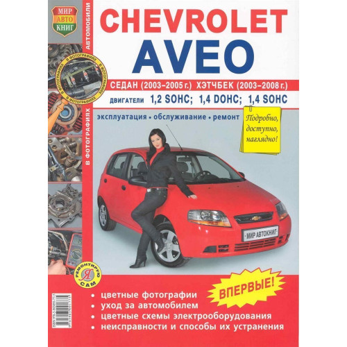 Chevrolet Aveo. Посібник з ремонту й експлуатації. Книга