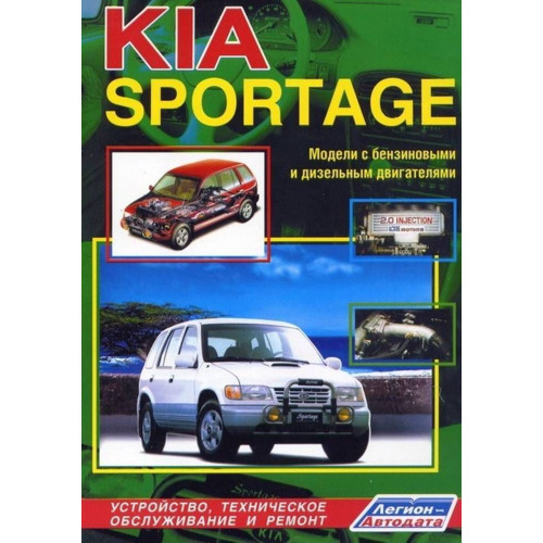 Kia Sportage з 1994 р.. Посібник з ремонту й експлуатації. Книга