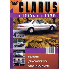Kia Clarus. Посібник з ремонту й експлуатації. Книга