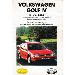 Volkswagen Golf IV. Посібник з ремонту й експлуатації. Книга