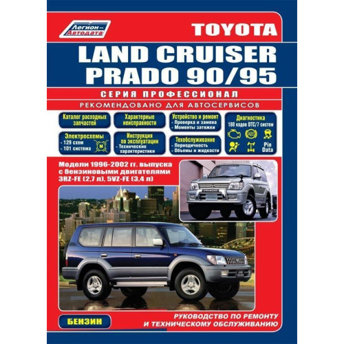 Toyota Land Cruiser Prado 90 / 95. Посібник з ремонту й експлуатації. Книга