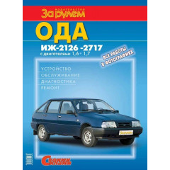 Ода Іж-2126, -2717. Посібник з ремонту й експлуатації.