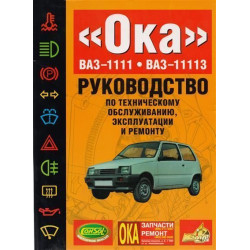 ВАЗ-1111 / 11113 ОКА. Посібник з ремонту. Книга