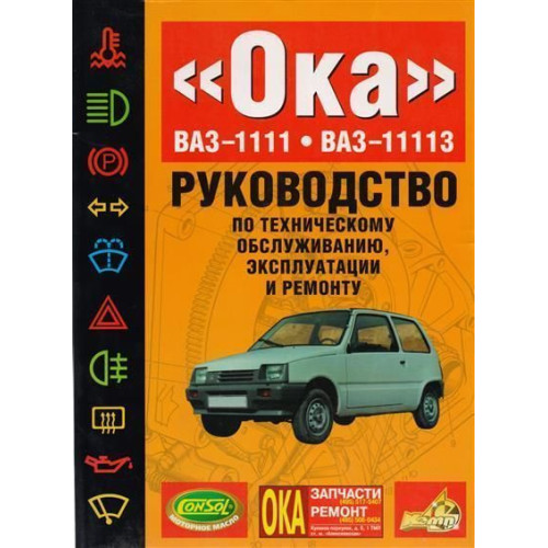 ВАЗ-1111 / 11113 ОКА. Посібник з ремонту. Книга