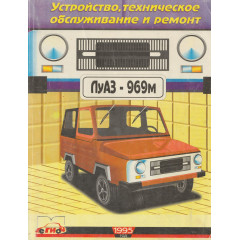 ЛуАЗ 969М. Посібник з ремонту та техобслуговування. Книга
