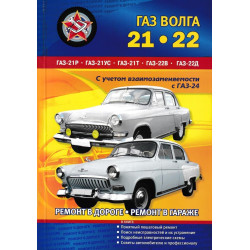 «Волга» ГАЗ 21 / 22. Посібник з ремонту. Книга «Волга» ГАЗ 21 / 22. Посібник з ремонту. Книга