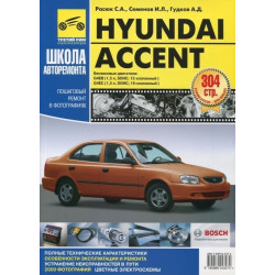 Hyundai Accent. Посібник з ремонту й експлуатації. Книга