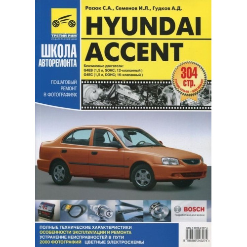 Hyundai Accent. Посібник з ремонту й експлуатації. Книга