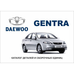 Daewoo Gentra. Каталог деталей і складальних одиниць.