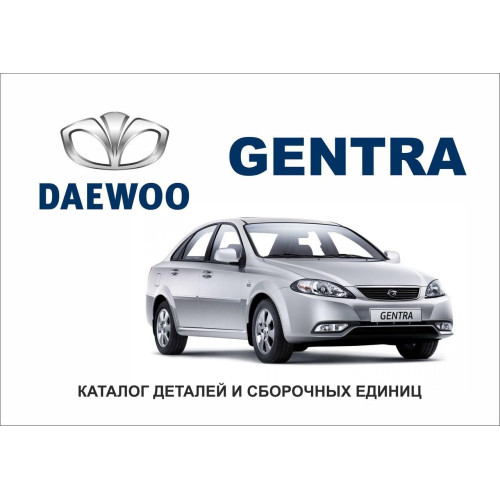 Daewoo Gentra. Каталог деталей і складальних одиниць.