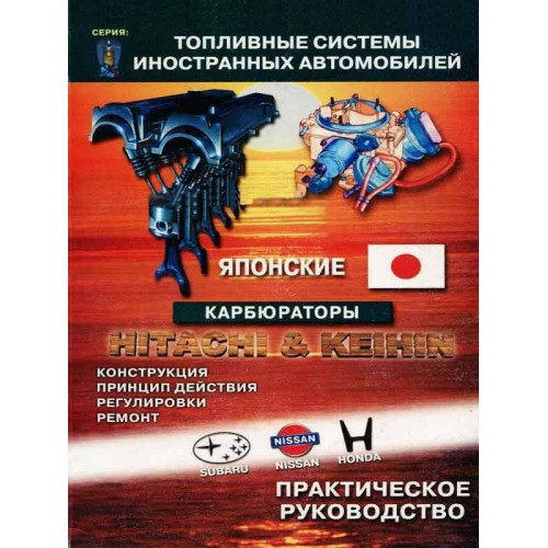 Японські карбюратори Hitachi та Keihin. Посібник з ремонту й обслуговування.